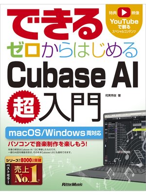 cover image of できる ゼロからはじめるCubase AI超入門